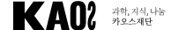 kaos 과학,지식,나눔, 카오스재단
