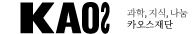 kaos 과학,지식,나눔, 카오스재단
